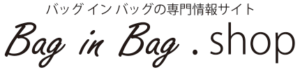 バッグインバッグの専門情報サイト【バッグインバッグ・ドット・ショップ】